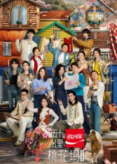 五十公里桃花坞第6季